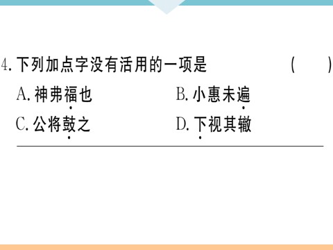 初三下册语文（旧人教版）20 曹刿论战 每课习题第8页