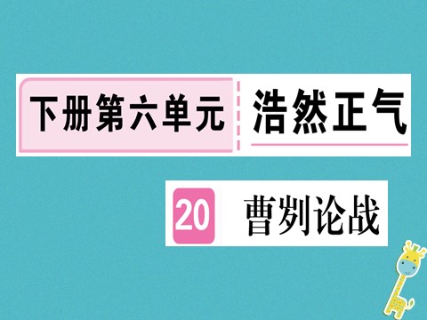 初三下册语文（旧人教版）第20课《曹刿论战》ppt习题课件（含答案）第1页