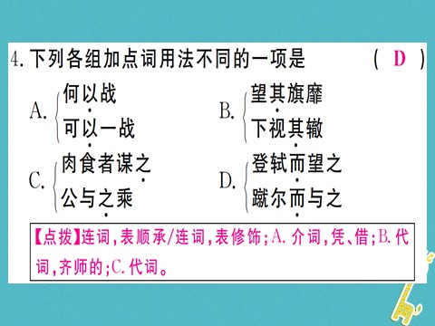 初三下册语文（旧人教版）第20课《曹刿论战》ppt习题课件（含答案）第5页