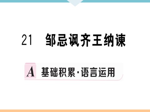 初三下册语文（旧人教版）21 邹忌讽齐王纳谏 每课习题第1页