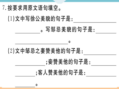 初三下册语文（旧人教版）21 邹忌讽齐王纳谏 每课习题第10页