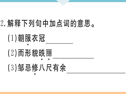 初三下册语文（旧人教版）21 邹忌讽齐王纳谏 每课习题第3页