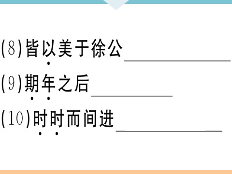 初三下册语文（旧人教版）21 邹忌讽齐王纳谏 每课习题第5页