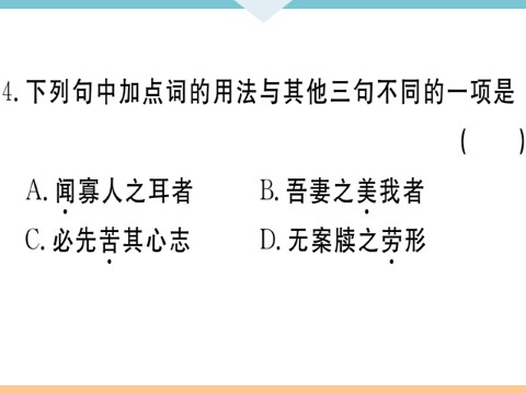 初三下册语文（旧人教版）21 邹忌讽齐王纳谏 每课习题第7页