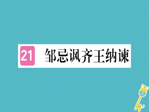 初三下册语文（旧人教版）第21课《邹忌讽齐王纳谏》课件（含答案）第1页