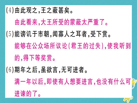 初三下册语文（旧人教版）第21课《邹忌讽齐王纳谏》课件（含答案）第10页