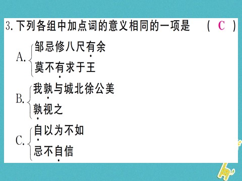 初三下册语文（旧人教版）第21课《邹忌讽齐王纳谏》课件（含答案）第4页