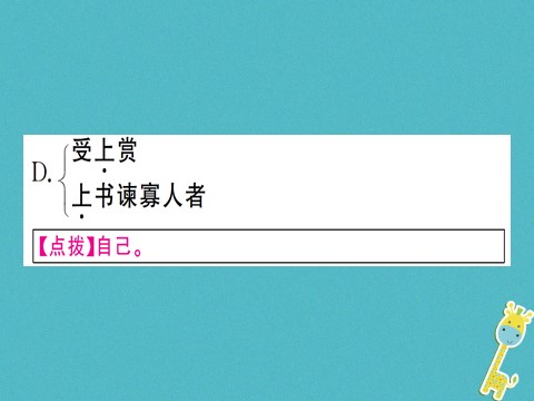 初三下册语文（旧人教版）第21课《邹忌讽齐王纳谏》课件（含答案）第5页