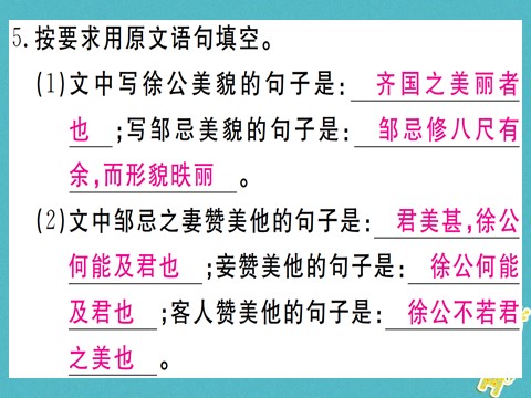 初三下册语文（旧人教版）第21课《邹忌讽齐王纳谏》课件（含答案）第7页