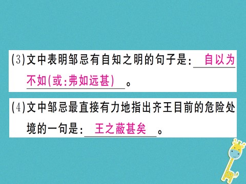 初三下册语文（旧人教版）第21课《邹忌讽齐王纳谏》课件（含答案）第8页