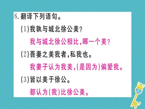 初三下册语文（旧人教版）第21课《邹忌讽齐王纳谏》课件（含答案）第9页