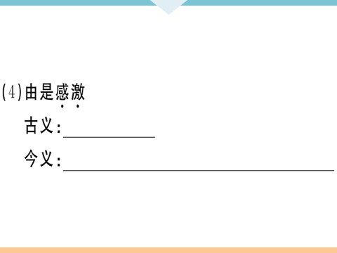 初三下册语文（旧人教版）22 出师表 每课习题第8页