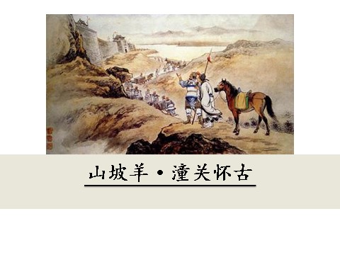 初三下册语文（旧人教版）23  山坡羊·潼关怀古第1页