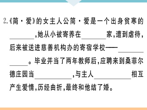 初三下册语文（旧人教版）名著导读——《简爱》：外国小说的阅读 每课习题第3页