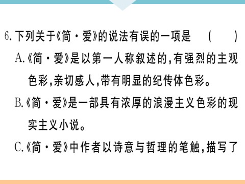 初三下册语文（旧人教版）名著导读——《简爱》：外国小说的阅读 每课习题第6页