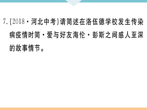 初三下册语文（旧人教版）名著导读——《简爱》：外国小说的阅读 每课习题第8页