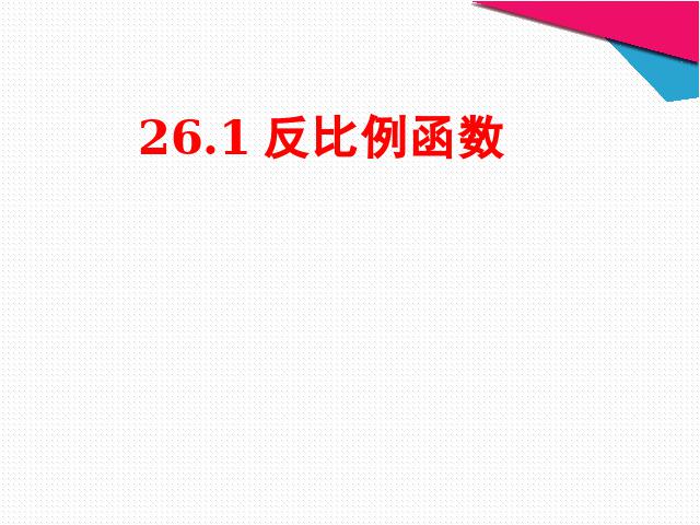 初三下册数学数学26.1.2反比例函数的图象和性质第1页