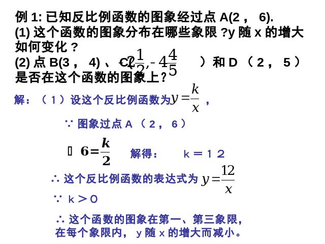 初三下册数学26.1.2反比例函数的图象和性质数学公开课第3页