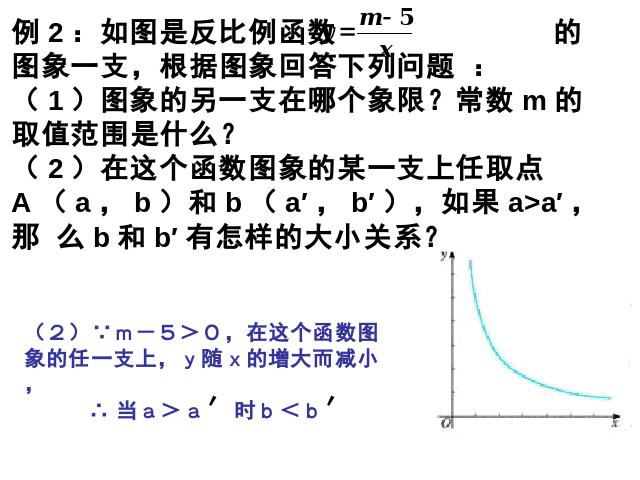 初三下册数学26.1.2反比例函数的图象和性质数学公开课第8页