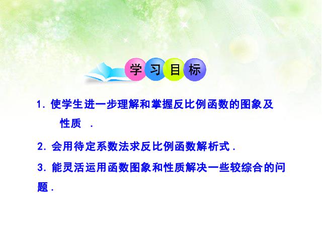 初三下册数学数学教研课ppt26.1.2反比例函数的图象和性质课件第2页