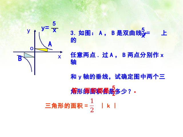 初三下册数学数学教研课ppt26.1.2反比例函数的图象和性质课件第8页