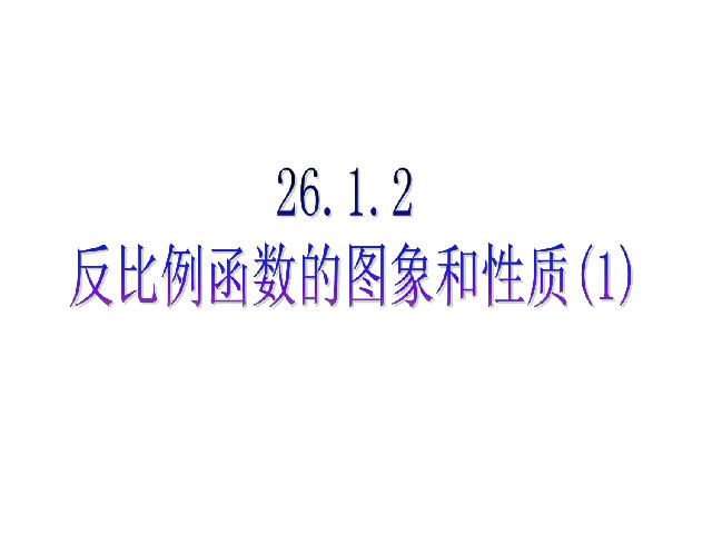 初三下册数学26.1.2反比例函数的图象和性质PPT教学自制课件(数学)第1页