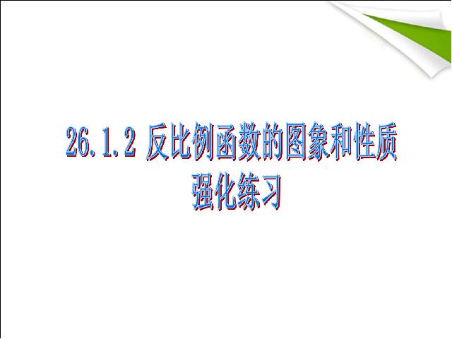 初三下册数学数学26.1.2反比例函数的图象和性质ppt原创课件（）第1页