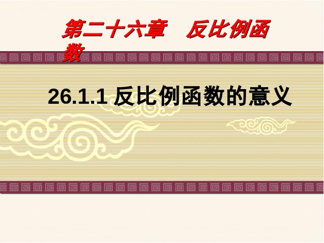 初三下册数学数学26.1反比例函数的意义优秀获奖第1页