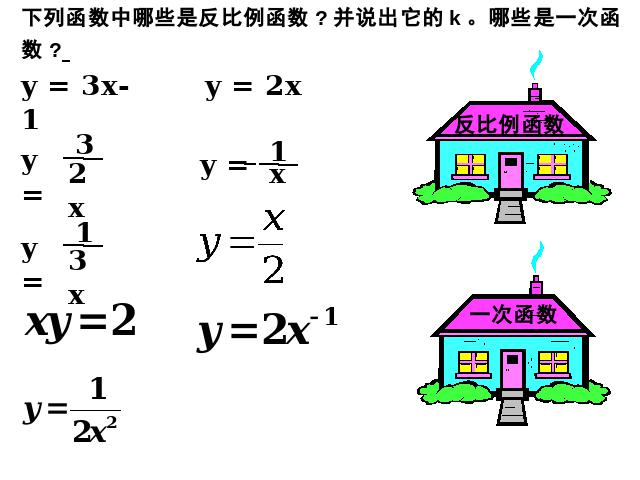 初三下册数学数学26.1反比例函数的意义优秀获奖第4页