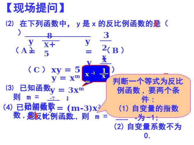 初三下册数学数学26.1反比例函数的意义优秀获奖第6页