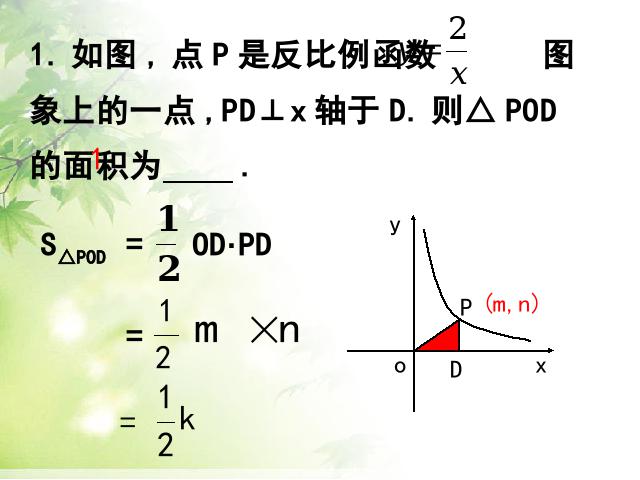 初三下册数学26.1.2反比例函数的图象和性质ppt比赛获奖教学课件第10页