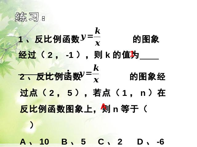 初三下册数学26.1.2反比例函数的图象和性质ppt比赛获奖教学课件第5页