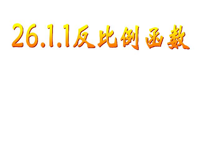 初三下册数学数学26.1反比例函数优质课第1页