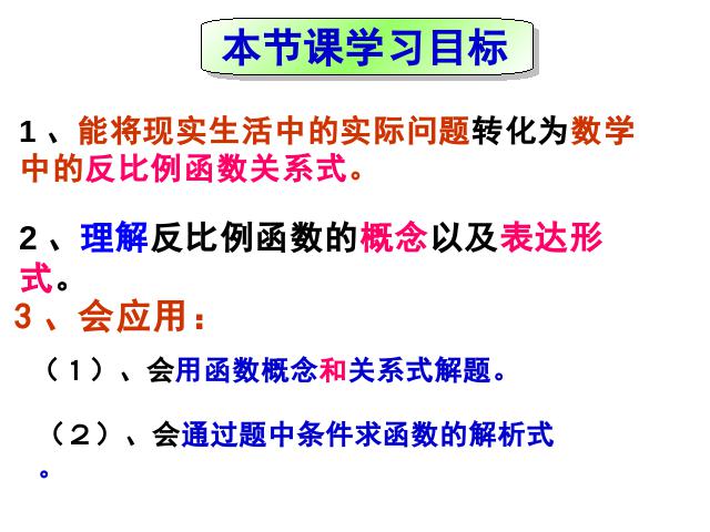 初三下册数学数学26.1反比例函数优质课第3页