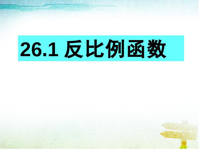 初三下册数学数学26.1反比例函数上课下载第1页