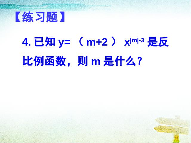 初三下册数学数学26.1反比例函数上课下载第9页