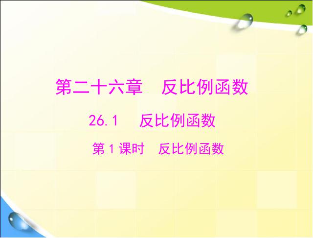 初三下册数学数学26.1反比例函数优质课ppt课件下载第1页