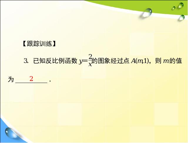 初三下册数学数学26.1反比例函数优质课ppt课件下载第9页