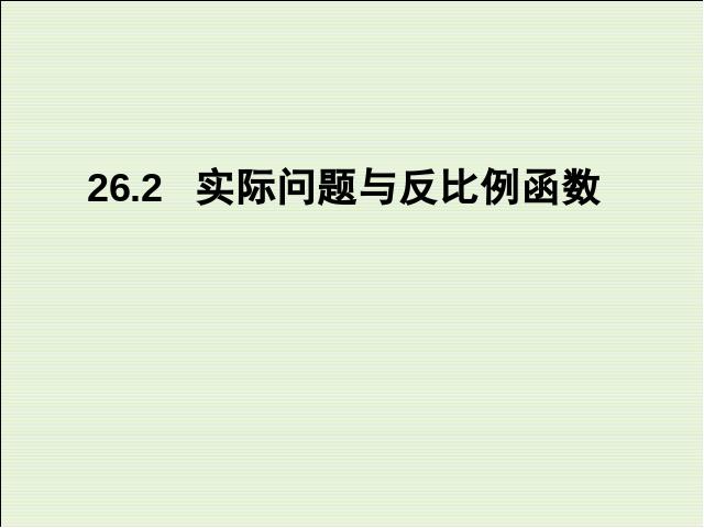 初三下册数学数学教研课ppt26.2实际问题与反比例函数课件第1页