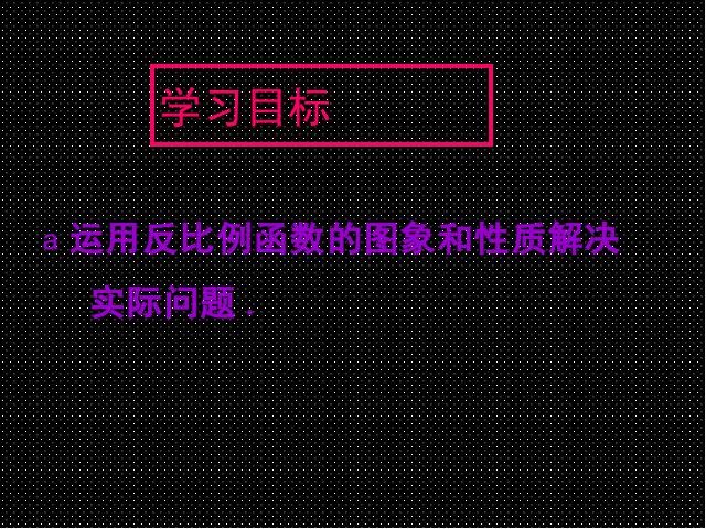 初三下册数学数学26.2实际问题与反比例函数优秀获奖第3页