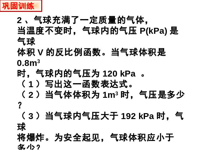 初三下册数学26.2实际问题与反比例函数数学公开课第9页