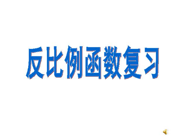 初三下册数学数学第二十六章反比例复习题26ppt比赛获奖教学课件第1页