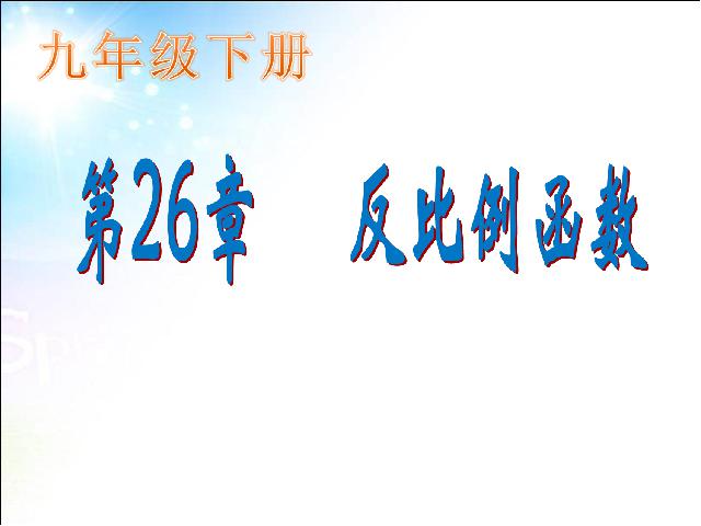 初三下册数学数学第二十六章反比例复习题26ppt原创课件（）第1页