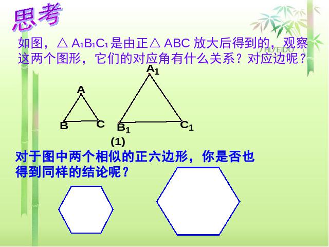 初三下册数学初中数学ppt《27.1图形的相似》课件第5页