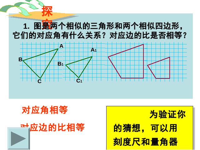 初三下册数学初中数学ppt《27.1图形的相似》课件第7页