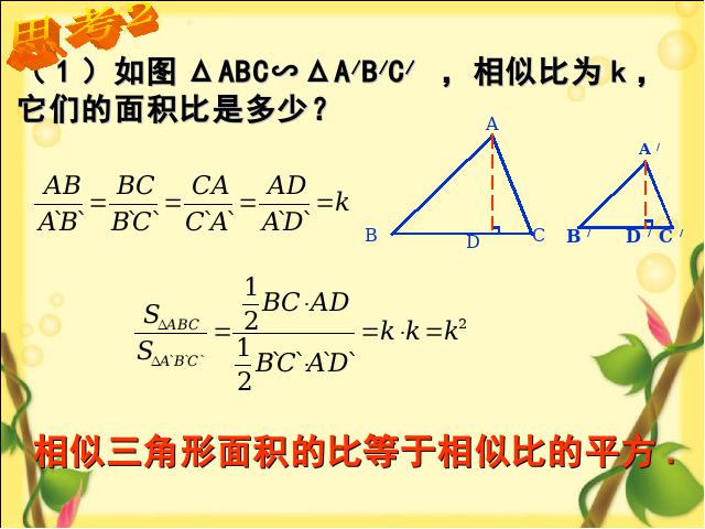 初三下册数学初中数学ppt《27.2相似三角形的性质》课件第8页