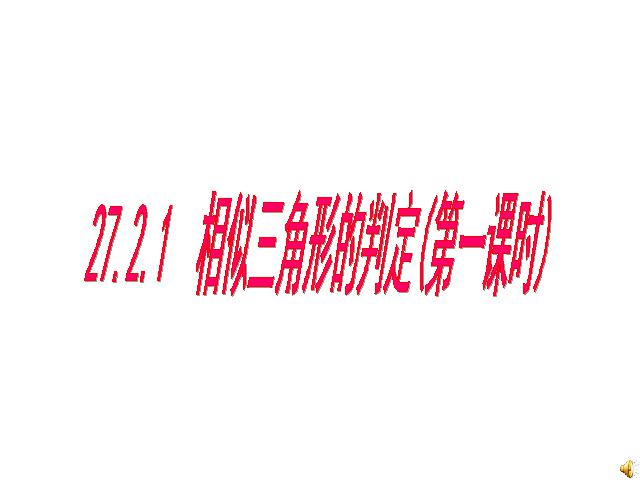 初三下册数学数学《27.2相似三角形的判定》第1页