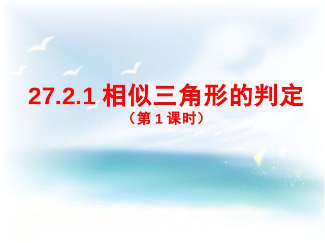 初三下册数学数学《27.2相似三角形的判定》第1页