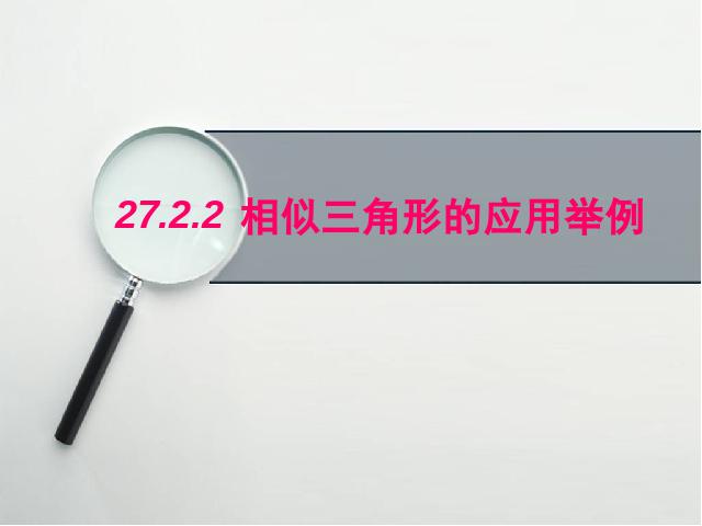 初三下册数学《27.2相似三角形的应用举例》数学第1页