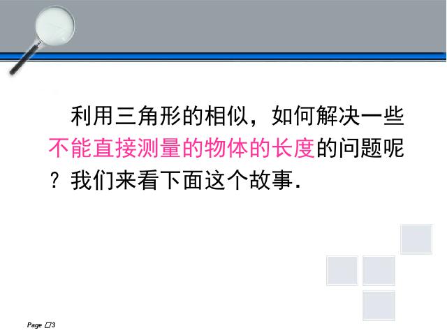 初三下册数学《27.2相似三角形的应用举例》数学第3页